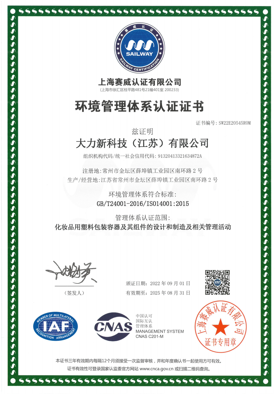 ISO14001環境體系證書（有效期2022.9.1-2025.8.31）